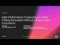 AWS re:Invent 2018: Computing on AWS: Driving Innovation w/o Infrastructure Constraints (CMP302-R1)