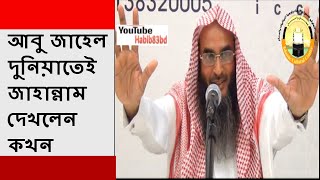 আবু জাহেল দুনিয়াতেই জাহান্নাম দেখলেন কখন | শায়েখ মতিউর রহমান মাদানী | Bangla Waz New Short Video