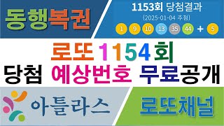 🌟 로또 1154회 예상 당첨번호 공개! 🌟| 로또분석ㅣ로또 연속번호ㅣ로또짝번호ㅣ로또GPTㅣ로또조합번호ㅣ로또행운ㅣ로또추천ㅣ당첨번호 복기 | 행운 | 희망 | 예상번호