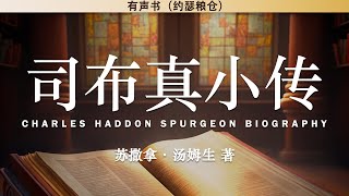 司布真小传  Charles Haddon Spurgeon Biography | 苏撒拿·汤姆生 著 | 有声书