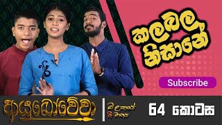 Ayubowewa | ආයුබෝවේවා - බලකායේ ගී මානය [64]