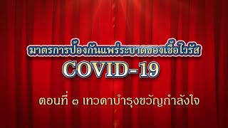 สื่อประชาสัมพันธ์ มาตรการป้องกันการแพร่ระบาดเชื้อไวรัส COVID-19 ตอนที่ ๓ เทวดาบำรุงขวัญกำลังใจ