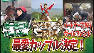 「騎手＆馬ベストカップル決めよう！」に対するみんなの反応集