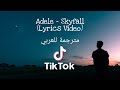 Adele - Skyfall (Lyric Video) مترجمة للعربي