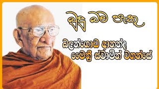 Balangoda Ananda Maithree Thero| බලන්ගොඩ ආනන්ද ස්වාමින් වහන්සේ