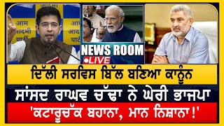 ਭਾਜਪਾ ਦਾ Kejriwal ਨੂੰ ਝਟਕਾ,ਖੋਹ ਲਏ ਹੱਕ | NEWS ROOM LIVE