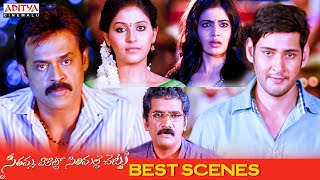 Seethamma Vakitlo Sirimalle Chettu (SVSC) Movie Best Scenes | Mahesh Babu | Venkatesh | Samantha