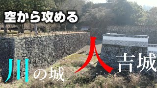 【川の城】人吉城【空から攻める山城】ドローン空撮Mavic2zoom The Hitoyoshi Castle