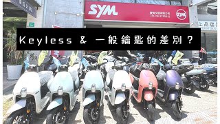 三陽車系 keyless & 一般鑰匙版 的差別？（原聲版）