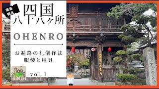 四国旅行！お遍路のやり方。礼儀作法と服装と用具について。霊山寺、極楽寺、金泉寺を徳島県出身小学生YouTuberが巡礼します。