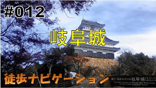 岐阜城～最寄り駅からの徒歩ナビゲーション#012～