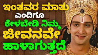 ಇಂತವರ ಮಾತು ಎಂದಿಗೂ ಕೇಳಬೇಡಿ ನಿಮ್ಮ ಜೀವನವೇ ಹಾಳಾಗುತ್ತದೆ || krishnabhagavadgita quotes | kannadamotivation