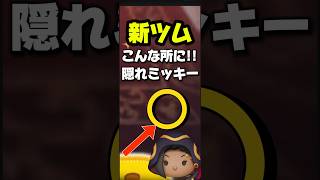 隠れミッキーをさがせ‼️新ツム5体スキル全部にいるよ🔎 #ツムツム #ツイステ #新ツム #隠れミッキー