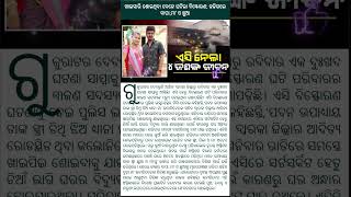 ଖାଇସାରି ଶୋଇଥିବା ବେଳେ ଘଟିଲା ବିସ୍ଫୋରଣ; ଜଳିଗ‌ଲେ ବାପା,ମା’ ଓ ଛୁଆ#news #viral #shots #fact #trending