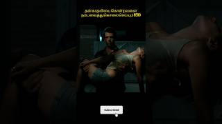 தன் காதலியை கொன்றவனை நம்ப வைத்து கொலை செய்யும் Hero #viralvideo #trending #trendingshorts#shortvideo