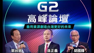 【G2高峰論壇】郭台銘X孫正義X胡國輝：善用資源創造台灣更好的未來