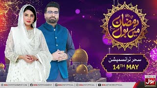 Sehri Transmission | Ramazan Mein BOL | Ramzan Transmission | 20th Ramzan 2020 | BOL Entertainment