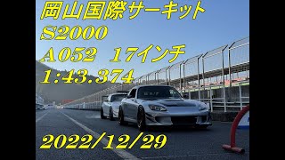 岡山国際サーキット　S2000　1分43秒374　630　A052　[2.7K]　20221229