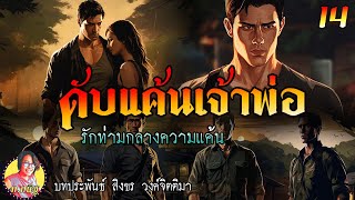 ดับแค้นเจ้าพ่อ ตอนที่ 14 รักท่ามกลางความแค้น