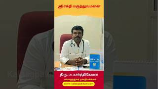 ஸ்ரீ சக்தி மருத்துவமனை நாயுடுமங்கலம்! #kalasapakkam  #hospital #dental #health