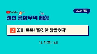 꿀이 뚝뚝! ‘쫄깃한 찹쌀호떡’ | 2024 랜선 공정무역 체험 유튜브 라이브