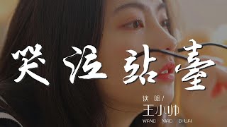 哭泣站臺 - 王小帥『哭泣的站臺 終於你我的愛埋葬在』【動態歌詞Lyrics】