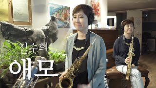 애모 - 김수희 [색소폰연주] (Saxophone Cover)