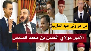 الأمير مولاي الحسن بن محمد: أصغر ولي عهد في العالم و الإبن الوحيد لملك المغرب محمد السادس