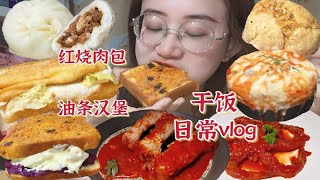 干饭日常vlog｜宝藏红烧肉包子！油条汉堡包？海苔肉松紫薯三明治、辣酱虾、蜜汁辣烤猪排、脆哨糯米饭～干