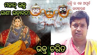 ଭକ୍ତ ଚରିତ/ମହାନ୍ ଭକ୍ତ ରାଣୀ ରତ୍ନାବତୀ/