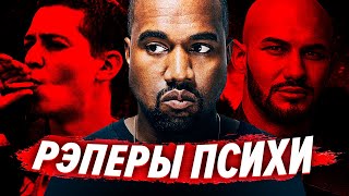 ЭТИ РЭПЕРЫ ПСИХИ? (KANYE WEST, OXXXYMIRON, ДЖИГАН)