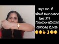 Foundation for dry skin type|| best dry skin foundations in Kannada || How to select foundation tip