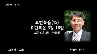 210905 요한복음(12) 요한복음 3장 16절 (요3:14-21) 안용성 목사