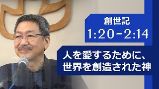 #2 創世記 1:20-2:14「人を愛するために、世界を創造された神」