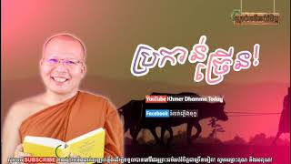 ប្រកាន់ច្រើន - គូ សុភាព - Kou Sopheap, | ស្ដាប់ធម៌អប់រំចិត្ត, អារហារផ្លូវចិត្ត, Khmer Dhammma,