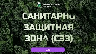 Санитарно-защитная зона (СЗЗ). Часть 1.