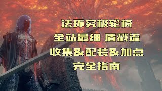 【艾尔登法环】轮椅养成计划，1.09版本盾戳流派从建号到通关的开荒收集攻略指南