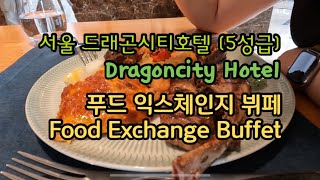 [kor/eng] 푸드익스체인지 뷔페 | 서울 드래곤시티호텔 [Dragoncity Hotel | Food Exchange Buffet]