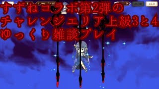 【マギレコ】すずねコラボ第2弾チャレンジエリア上級3と4をプレイ ゆっくり実況プレイその71