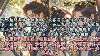 《公爹入赘皇家后 》相公赵明渊高中探花后，被寡居多年的公主看上了。京中盛传，我这屠户女马上会成为下堂妻。公爹拿着家法守在门前#一口气看完 #小说 #推文  #爽文 #权谋 #大女主#古风#小说