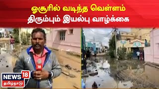 Hosur News | ஓசூரில் குடியிருப்புகளை சூழ்ந்த வெள்ளம் வடிந்தது - திரும்பும் மக்களின் இயல்பு வாழ்க்கை