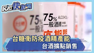 台糖衝防疫酒精產能 台酒擴點銷售－民視新聞