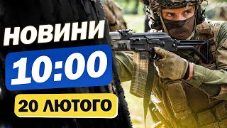 Новини 10:00 20 лютого. ОДЕСА НАЖИВО! КИЇВЩИНА ПАЛАЄ! ДРУГА ПЕКЕЛЬНА НІЧ!