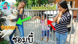 น้องเกลลี่ | บุกช่วยหมาออกจากฝูงซอมบี้ ละครการแสดง