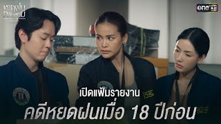 เปิดแฟ้มรายงานคดีหยดฝนเมื่อ 18 ปีก่อน | Highlight หยดฝนกลิ่นสนิม Ep.05 | 21 ธ.ค. 67 | one31