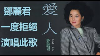 珍貴影像  一度被鄧麗君Teresa Teng拒絕演唱的歌曲，在第36回NHK紅白歌唱大賽以楊貴妃扮相出場演唱〈愛人〉