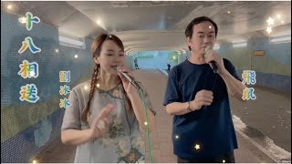 《十八相送》💅劉冰冰\u0026飛鼠🎤🌺（2023-6-17)天水圍時光隧道😂