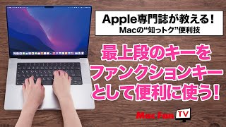 キーボード最上段のキーを標準のファンクションキーとして使う！【Macの“知っトク“便利技】