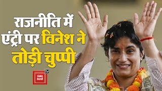 'मैं Jind की बहू हूं...' विधानसभा चुनाव लड़ने के कयासों पर Vinesh Phogat का आ गया जवाब