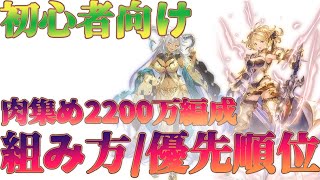 【グラブル】初心者でも可能？古戦場肉集め2200編成における考え方/編成の組み方/編成例を解説しました【初心者向け】